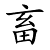楷書