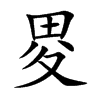 楷書