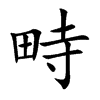 楷書