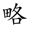 楷書