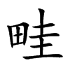 楷書
