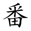 楷書