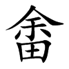 楷書
