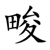 楷書