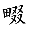 楷書