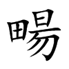 楷書