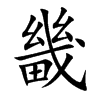 楷書