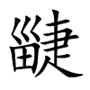 楷書