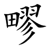 楷書