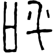 漢印徵西漢