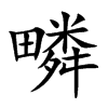 楷書
