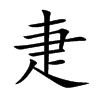 楷書