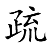楷書