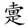 楷書
