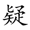 楷書