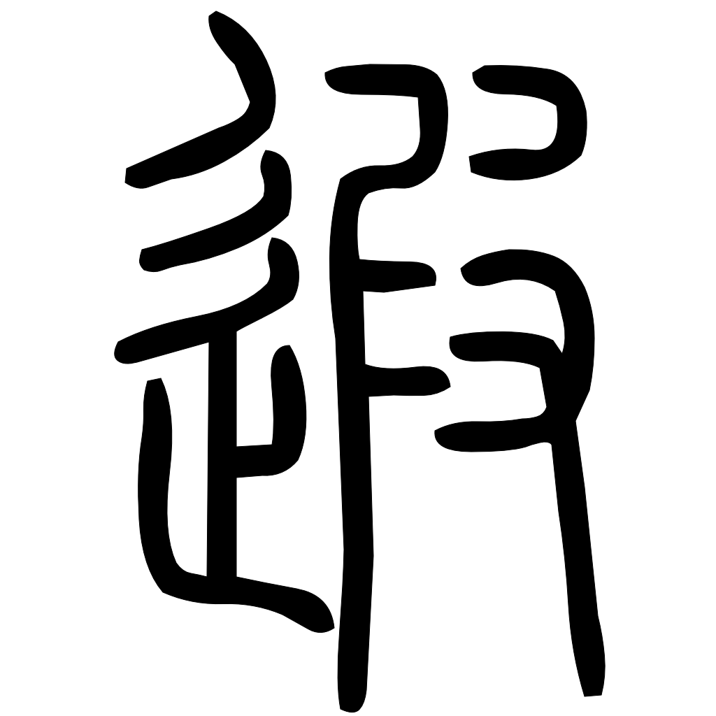藤花榭本正篆