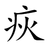 楷書