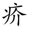 楷書