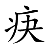楷書