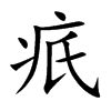楷書