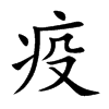 楷書