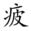 楷書