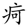楷書