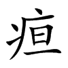 楷書