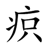 楷書