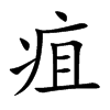 楷書