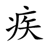 楷書