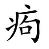 楷書