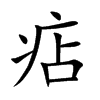 楷書