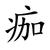 楷書