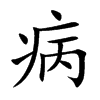 楷書