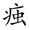 楷書