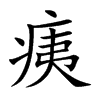 楷書