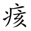 楷書