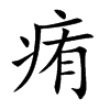 楷書
