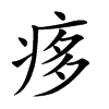 楷書