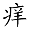 楷書