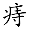 楷書