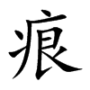楷書