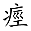 楷書