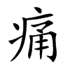 楷書