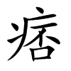楷書
