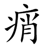 楷書