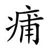 楷書