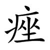 楷書