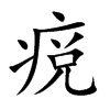 楷書